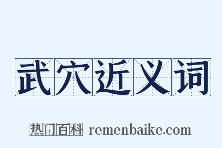 武穴近义词是什么意思的图片